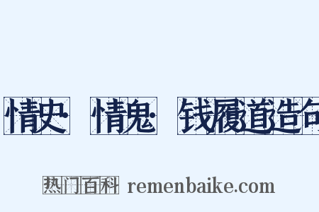 情史·情鬼·钱履道造句是什么意思的图片